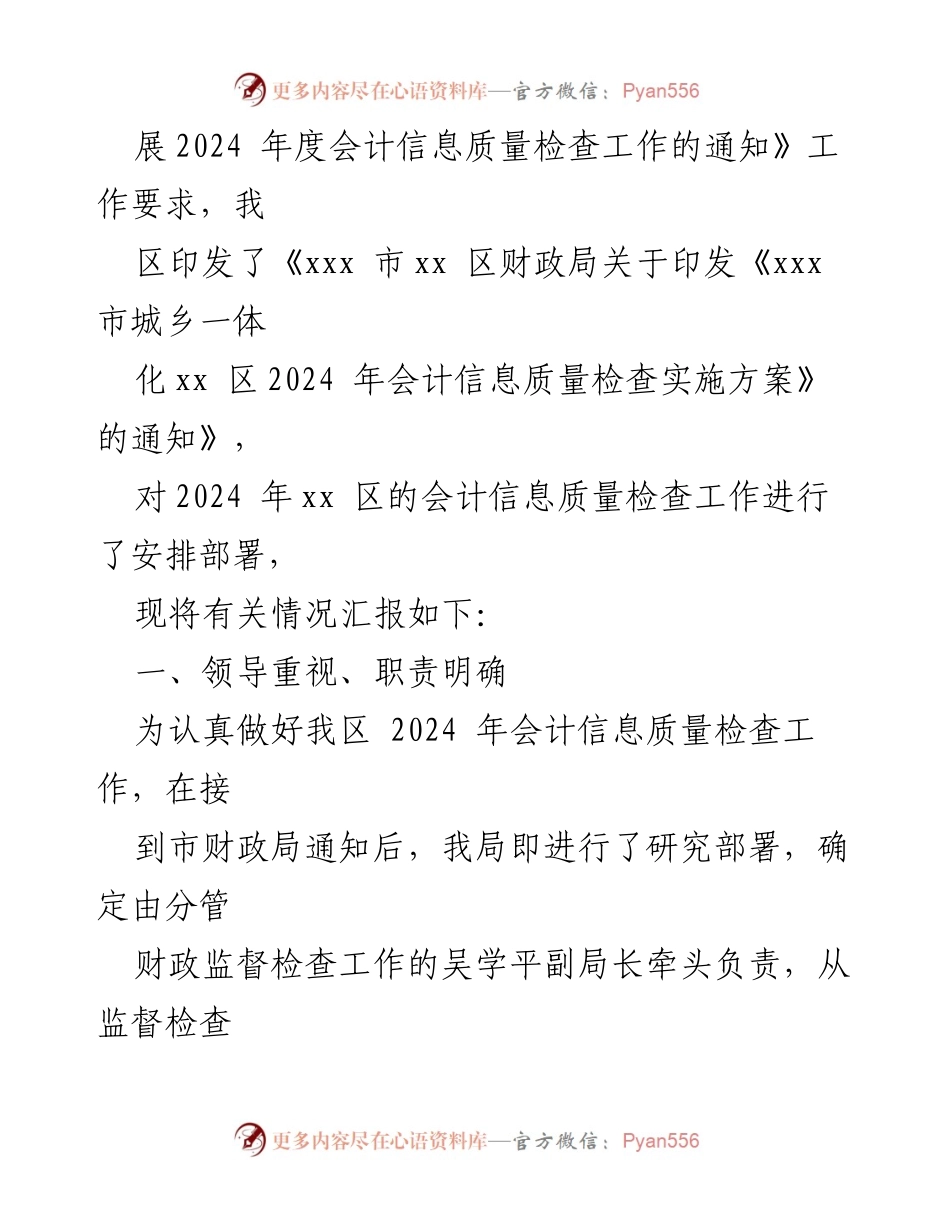 [工作总结] 会计信息质量检查 - 2024年xx区会计信息质量检查工作总结.docx_第2页