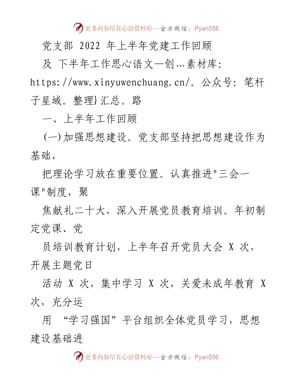 [工作总结] 党建工作 - 2022年上半年党建工作回顾与下半年工作思路_1.docx_第1页