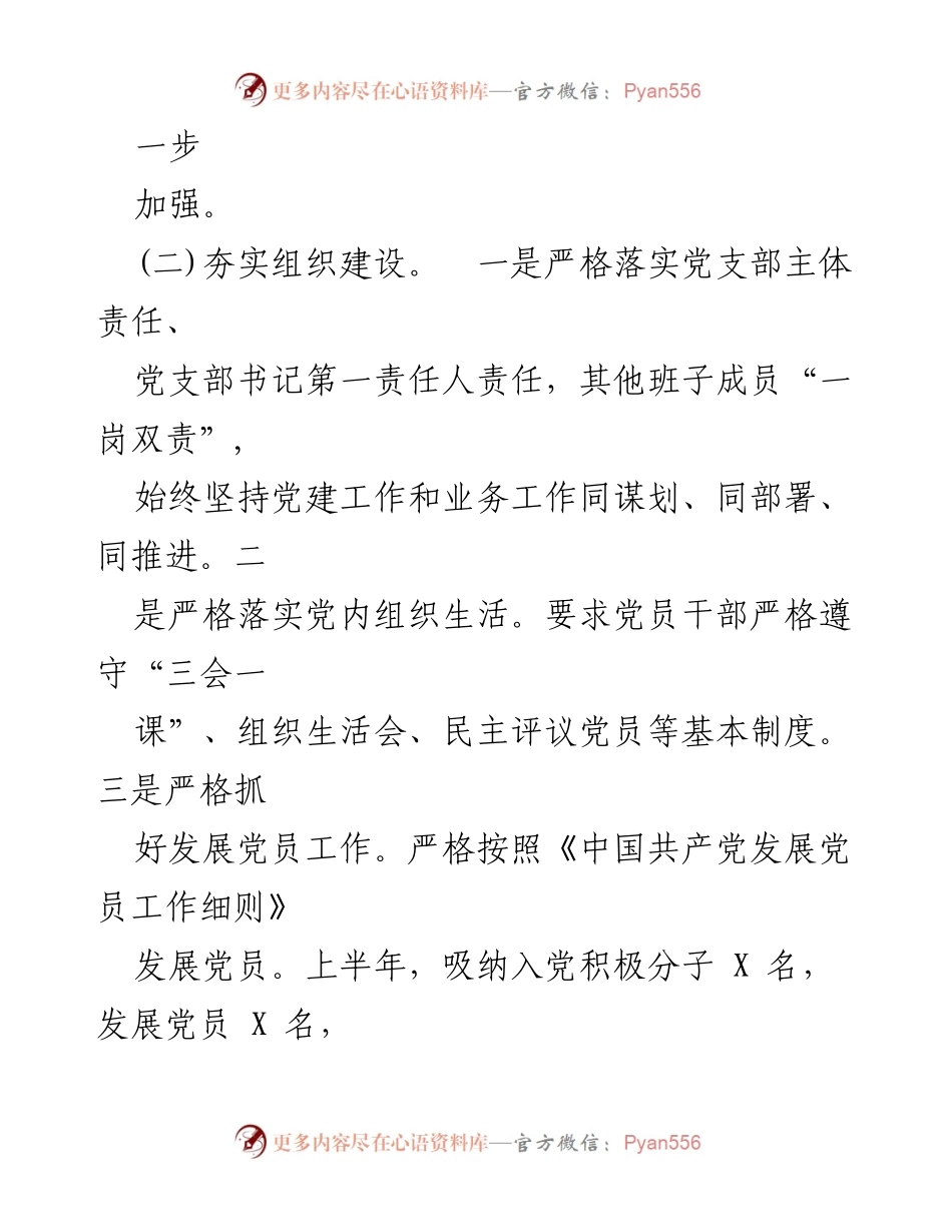 [工作总结] 党建工作 - 2022年上半年党建工作回顾与下半年工作思路_1.docx_第2页