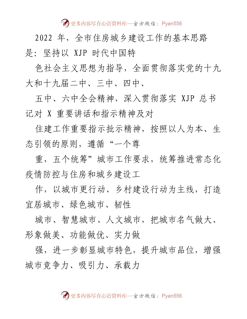 [工作总结] 住房城乡建设工作会议 - 2022年全市住房城乡建设工作总结与展望.docx_第1页