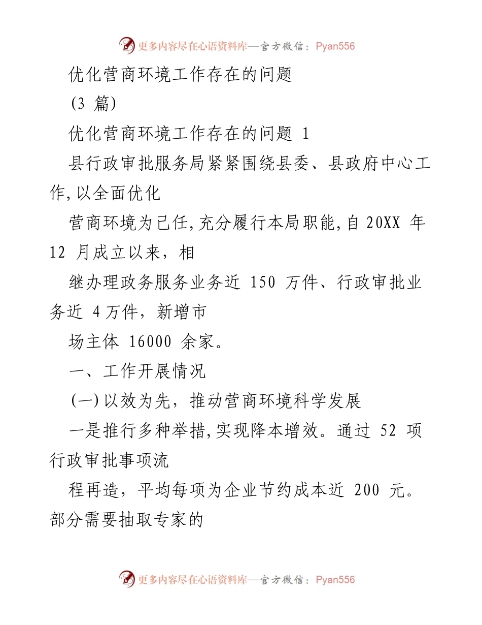 [工作总结] 优化营商环境工作 - 优化营商环境工作存在的问题及改进措施.docx_第1页