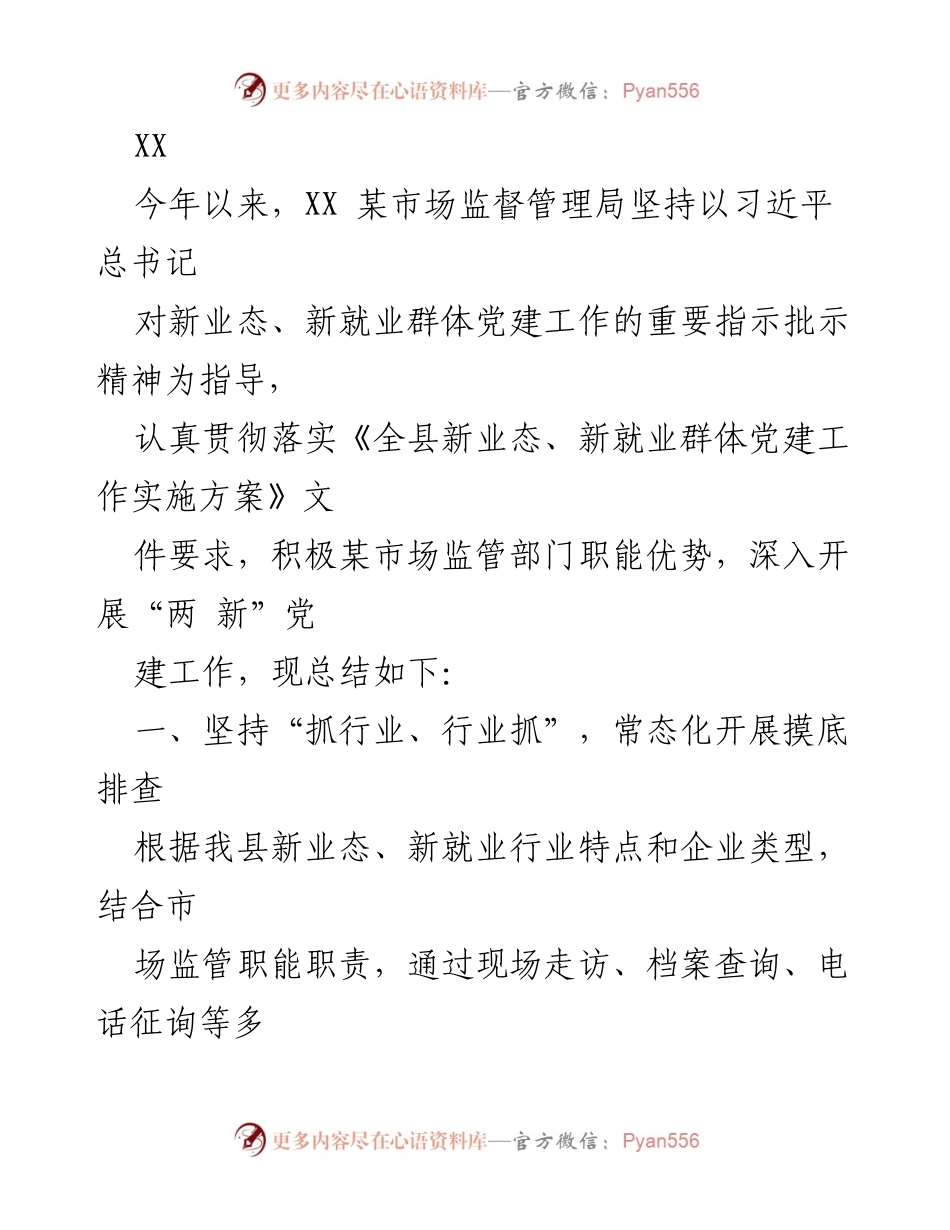 [工作总结] 党建工作 - XX市场监督管理局2023年新业态党建工作总结.docx_第1页