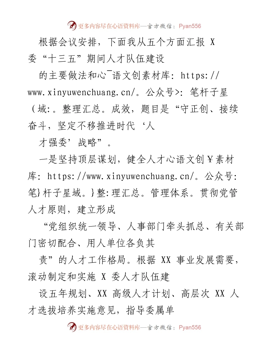 [工作总结] 会议 - “守正创、接续奋斗，坚定不移推进时代‘人才强委’战略”人才队伍建设汇报.docx_第1页