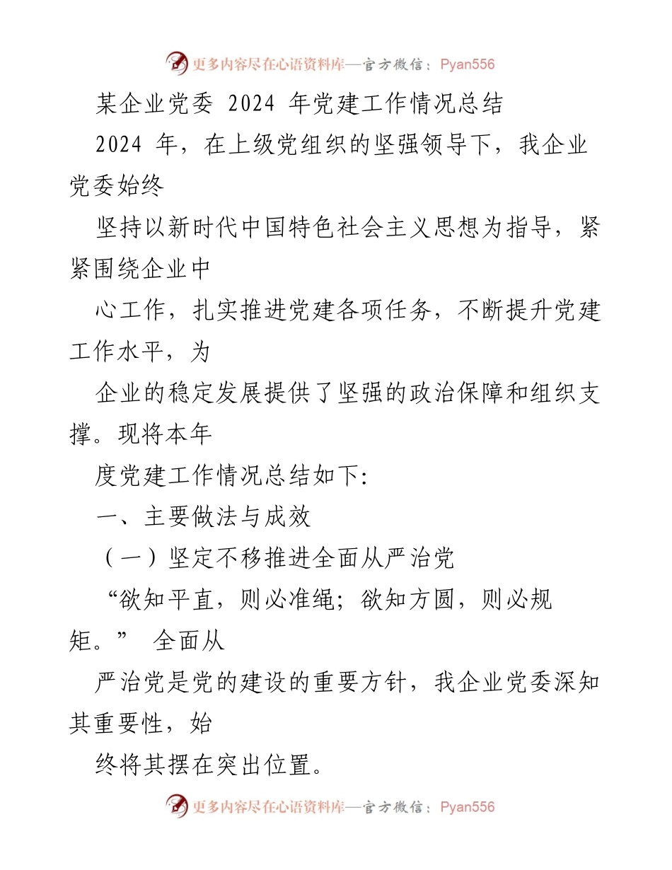 [工作总结] 党建工作 - 2024年企业党委党建工作总结报告.docx_第1页