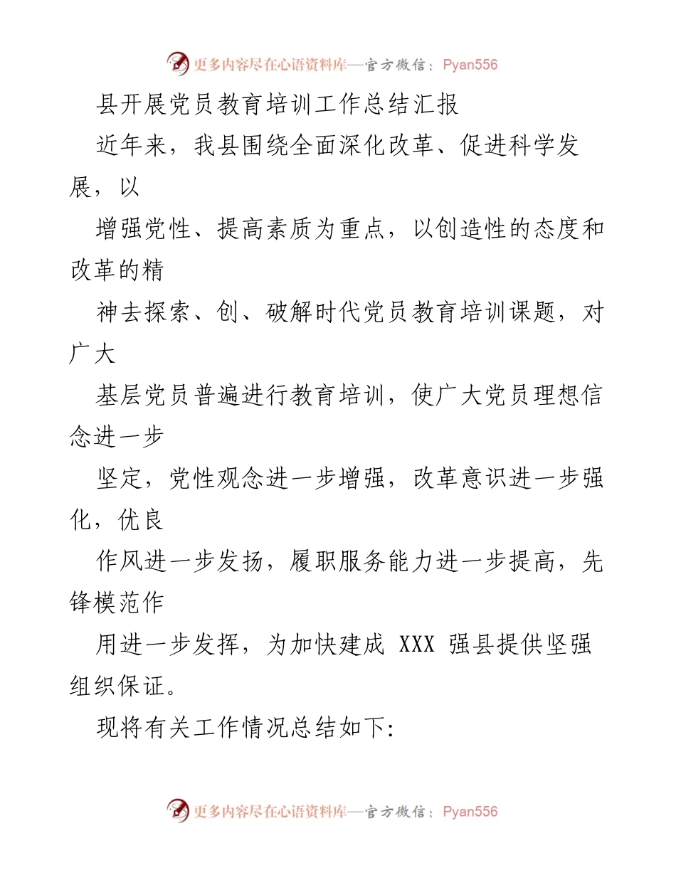 [工作总结] 党员教育培训 - 县党员教育培训工作总结汇报.docx_第1页