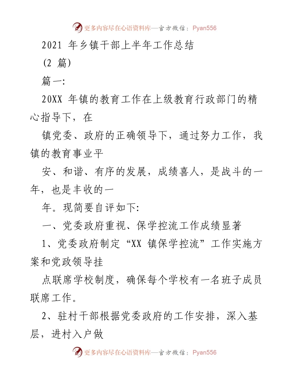 [工作总结] 乡镇教育工作 - 2021年乡镇教育工作上半年总结报告.docx_第1页