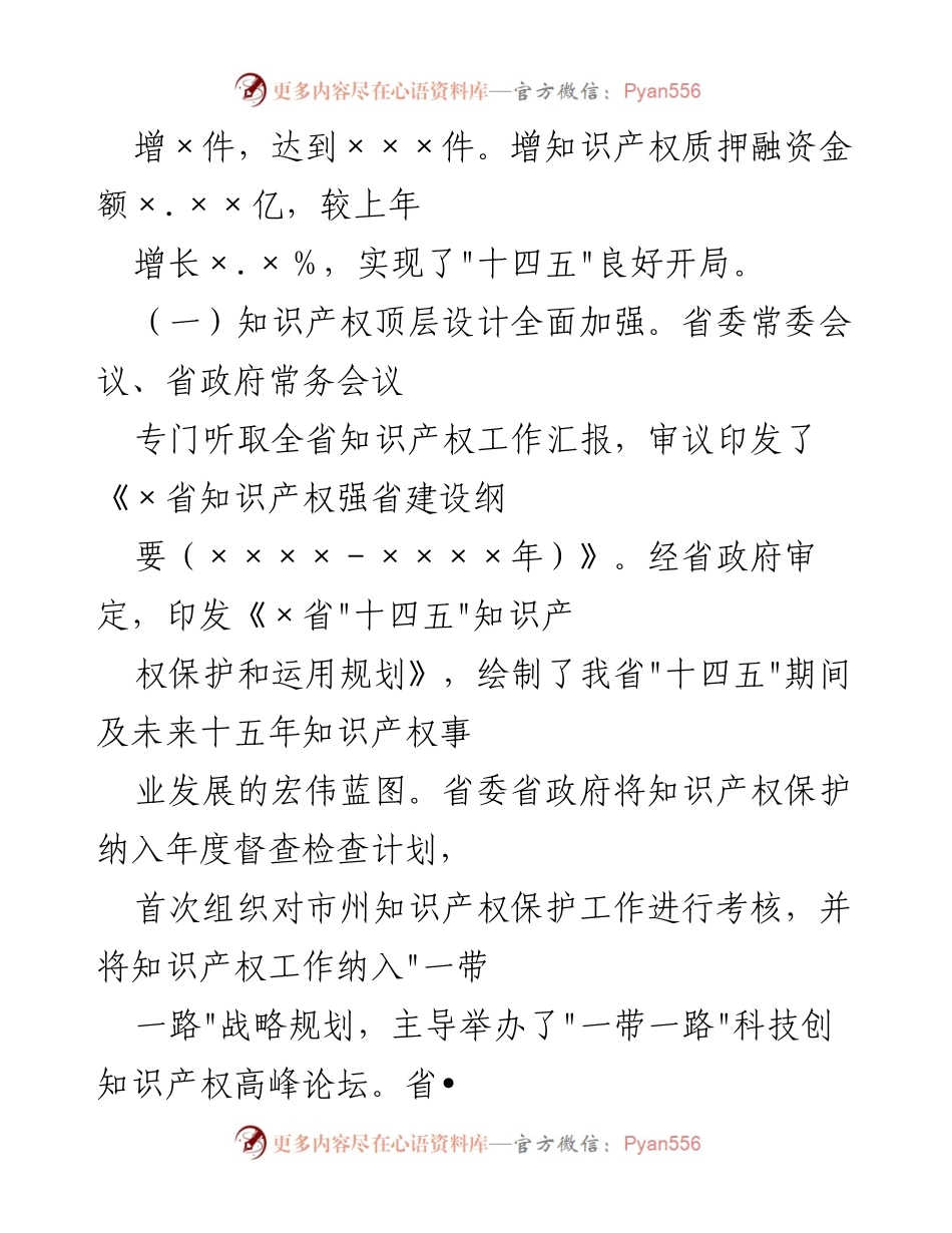 [工作总结] 会议 - 202X年全省知识产权工作总结与展望.docx_第2页