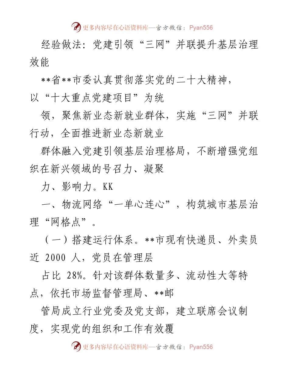 [工作总结] 党建工作 - 党建引领“三网”提升基层治理效能.docx_第1页