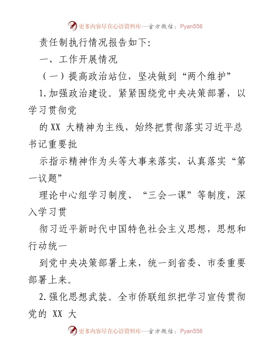 [工作总结] 侨联年度工作 - 2023年侨联党风廉政建设责任制执行情况报告.docx_第2页