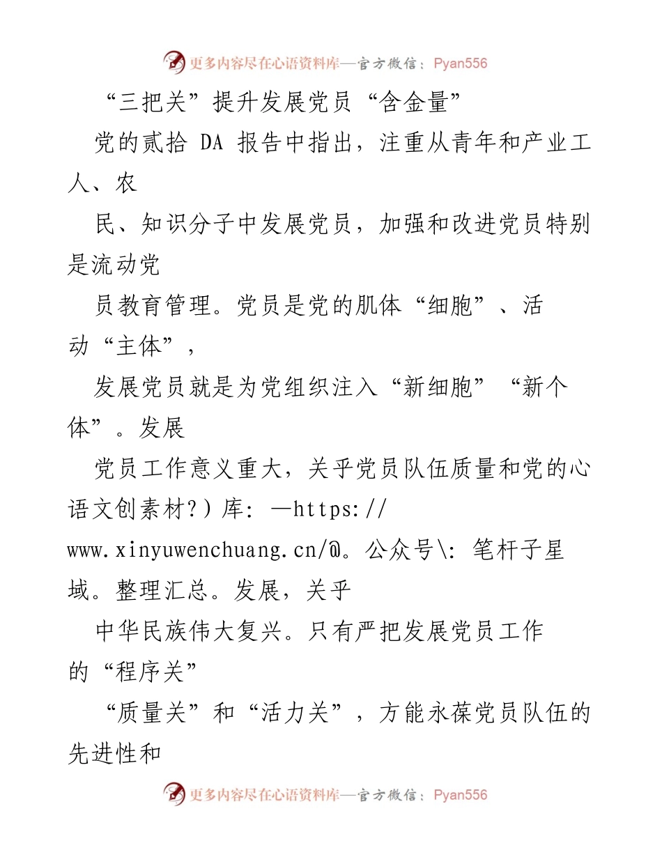 [工作总结] 党建工作 - “三把关”提升党员发展质量与结构.docx_第1页