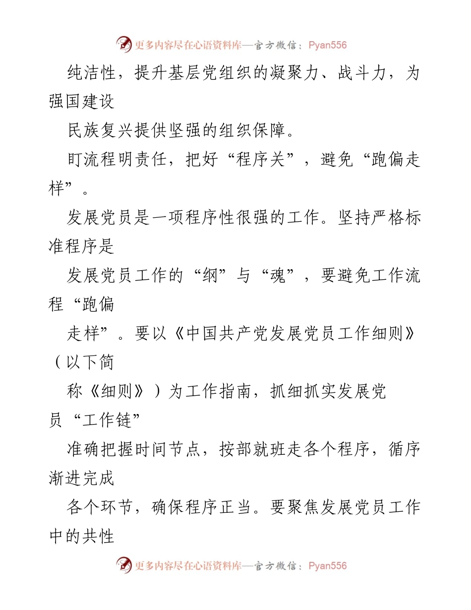 [工作总结] 党建工作 - “三把关”提升党员发展质量与结构.docx_第2页