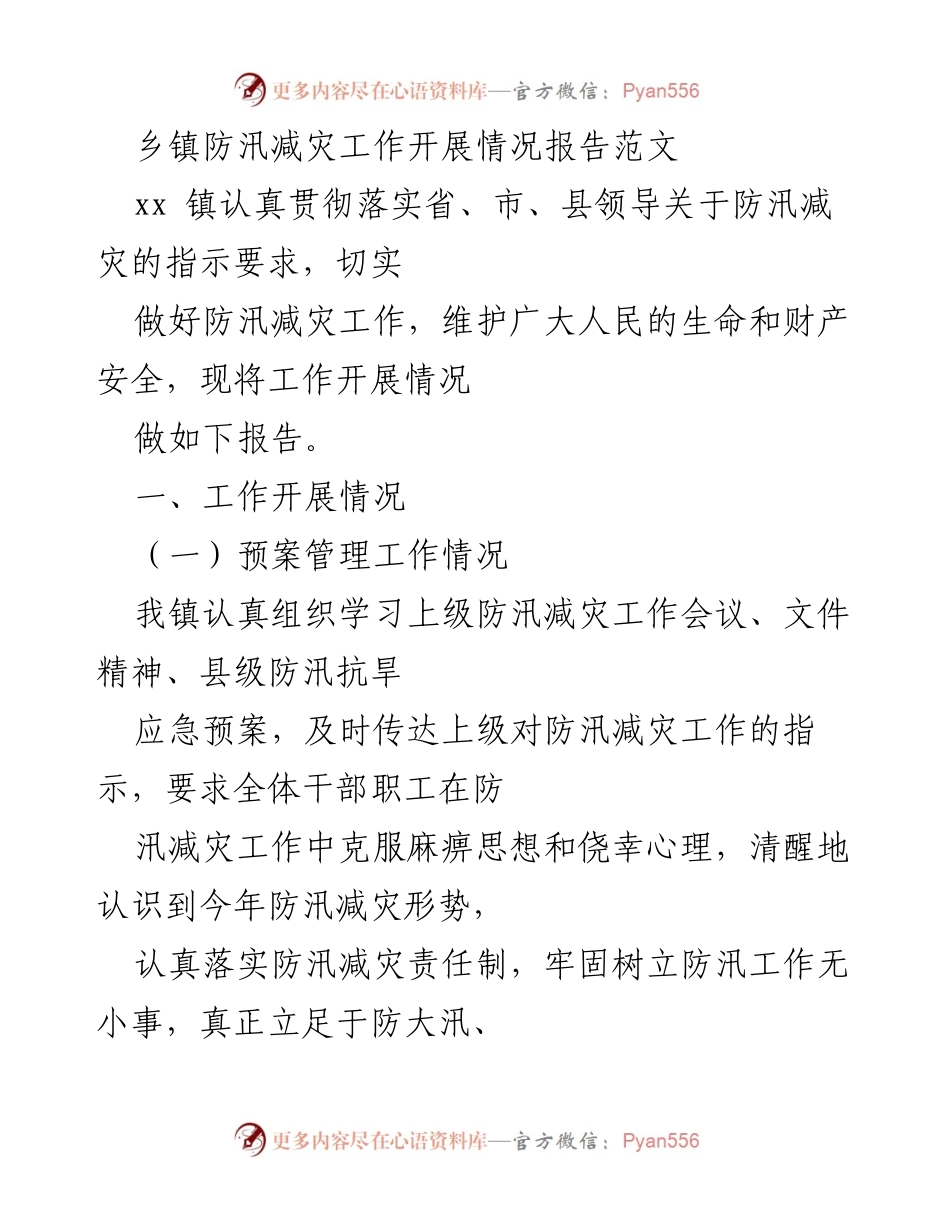 [工作总结] 乡镇防汛减灾 - 乡镇防汛减灾工作开展情况报告.docx_第1页