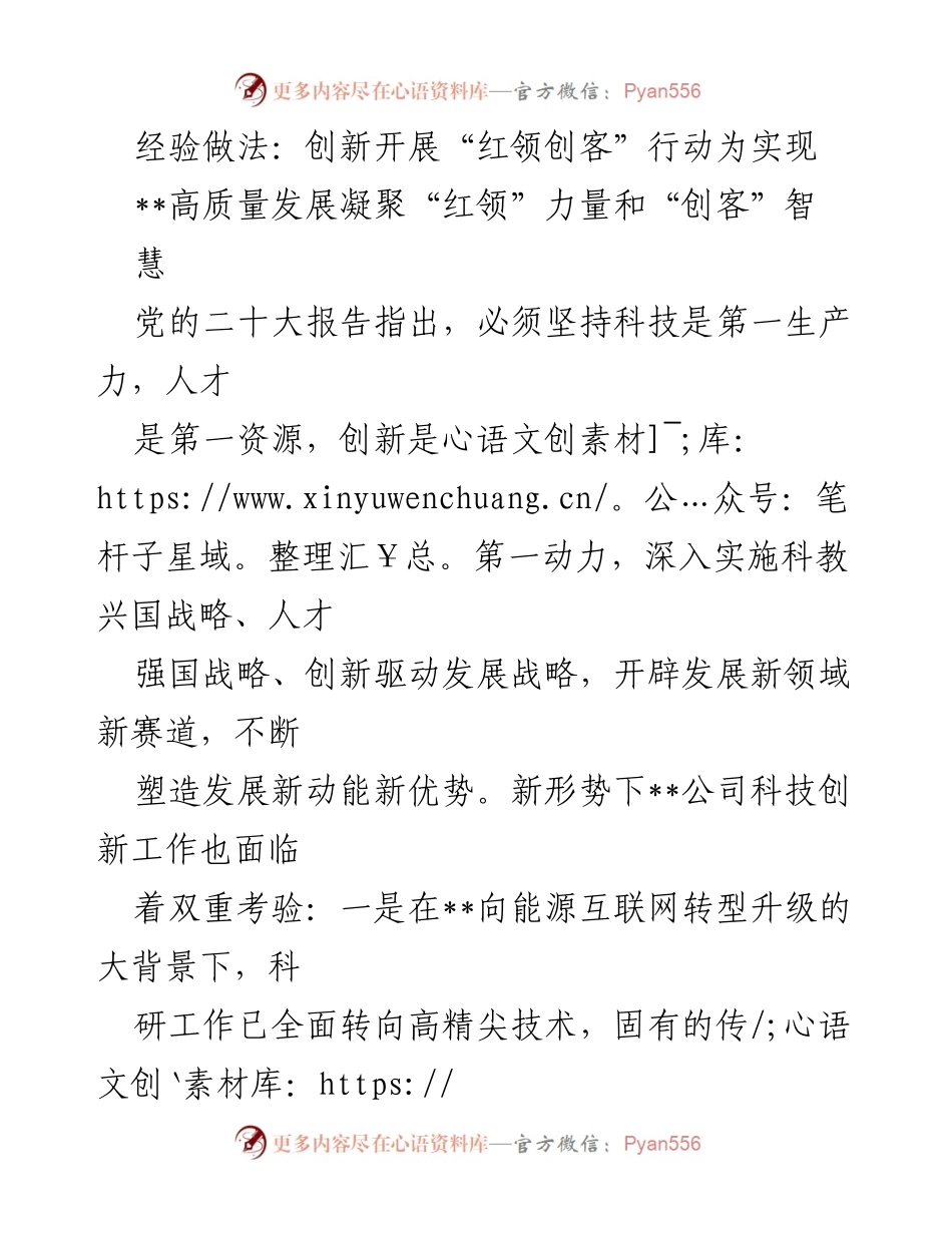 [工作总结] 企业科技创新 - 创新“红领创客”行动助力高质量发展.docx_第1页