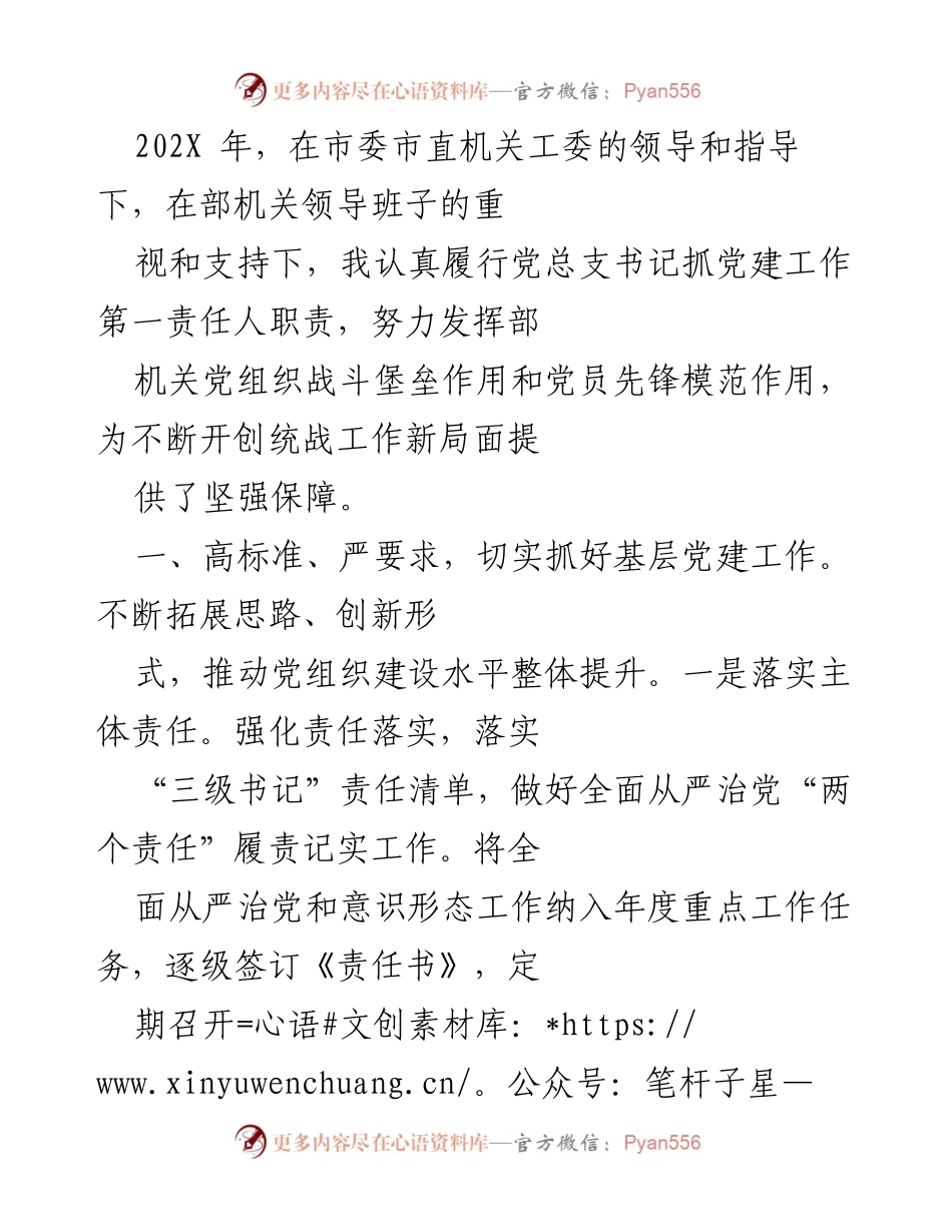 [工作总结] 党建工作 - 202X年党建工作总结与统战创新推进报告.docx_第1页