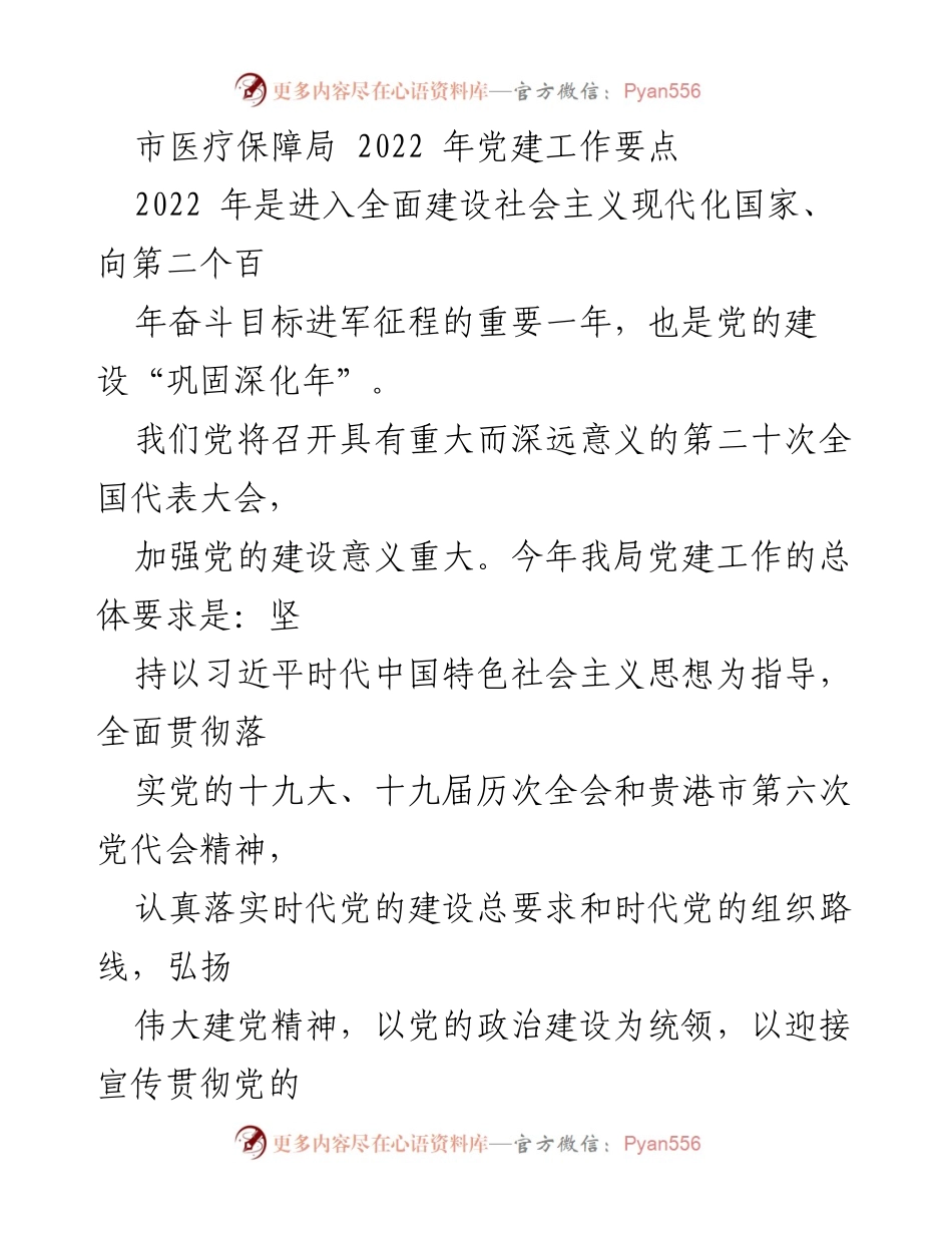 [工作总结] 党建工作会议 - 2022年市医疗保障局党建工作要点总结.docx_第1页