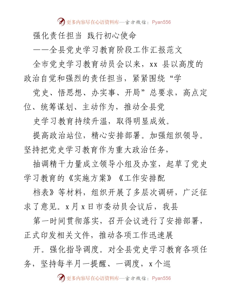 [工作总结] 党史学习教育 - 全县党史学习教育阶段工作成效汇报.docx_第1页