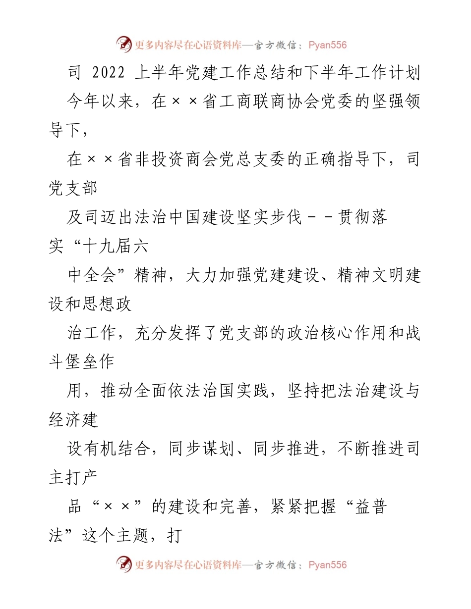 [工作总结] 党建工作 - 2022年上半年党建工作总结及下半年工作计划.docx_第1页