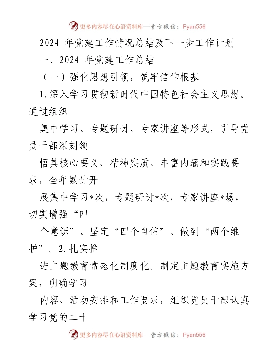 [工作总结] 党建工作会议 - 2024年党建工作总结与发展规划.docx_第1页