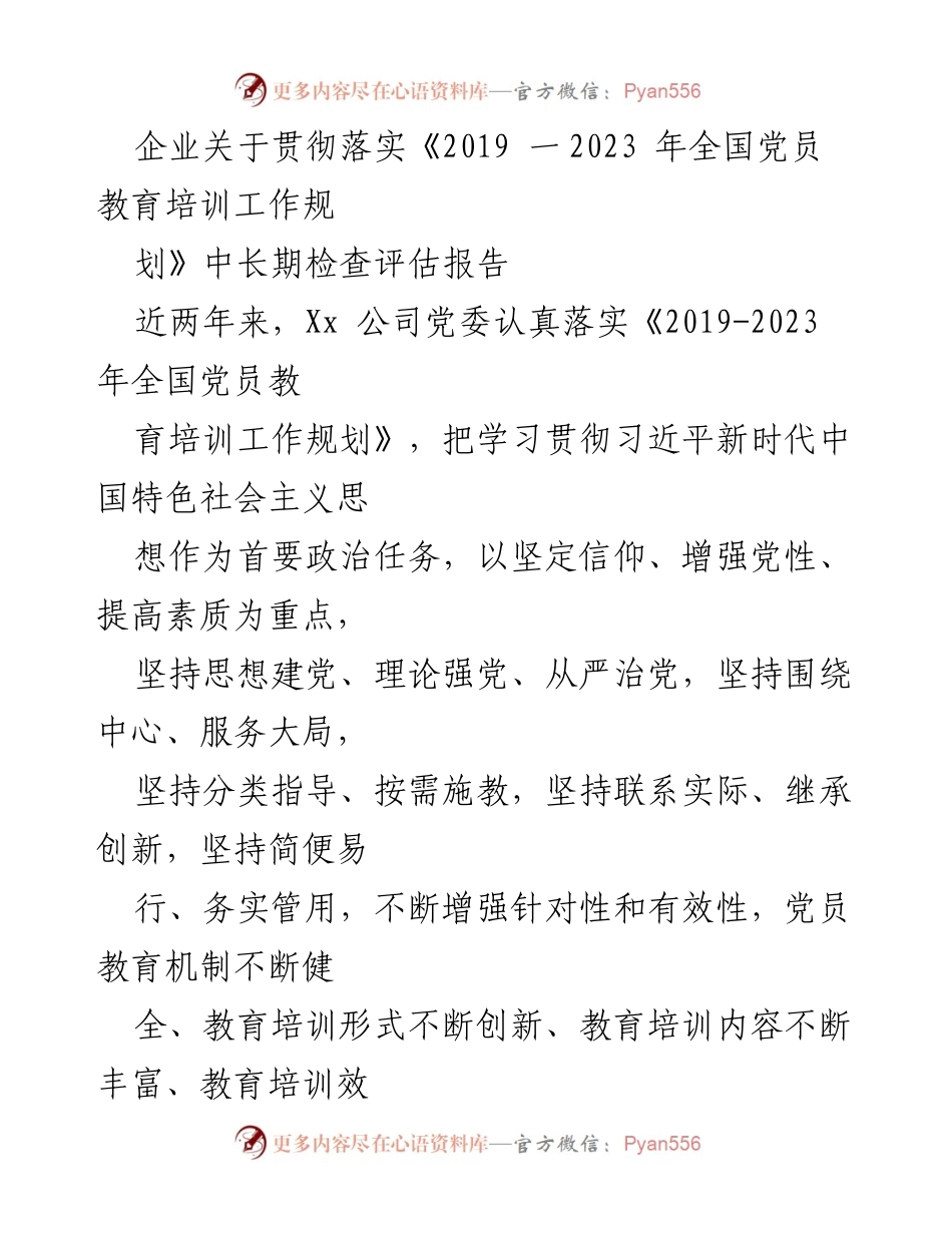 [工作总结] 党员教育培训 - 企业党员教育培训工作落实情况报告.docx_第1页
