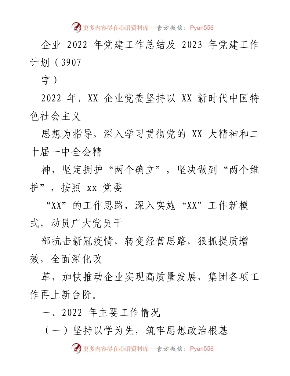 [工作总结] 党建工作会议 - 2022年党建工作总结与2023年工作计划_3.docx_第1页