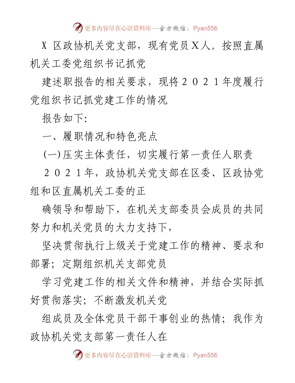 [工作总结] 党建工作 - 2021年度政协机关党支部党建工作履职报告.docx_第1页
