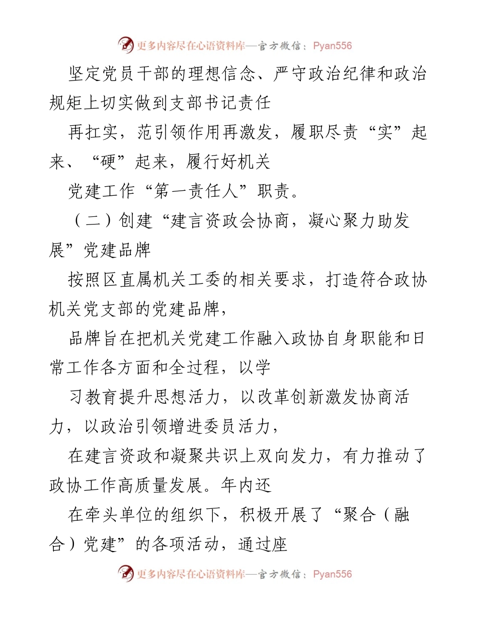 [工作总结] 党建工作 - 2021年度政协机关党支部党建工作履职报告.docx_第2页