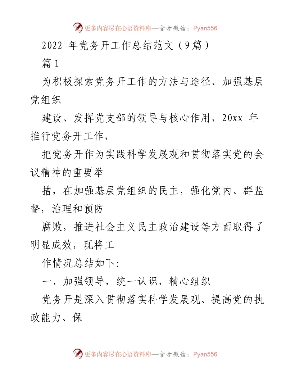 [工作总结] 党务工作总结 - 2022年党务开工作总结与成效分析.docx_第1页