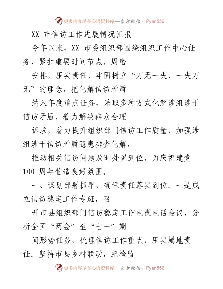 [工作总结] 信访工作 - XX市信访工作进展情况汇报.docx_第1页