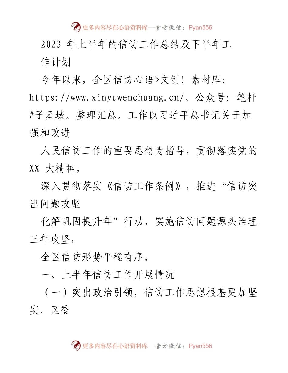 [工作总结] 信访工作会议 - 2023年上半年信访工作总结及下半年工作计划.docx_第1页