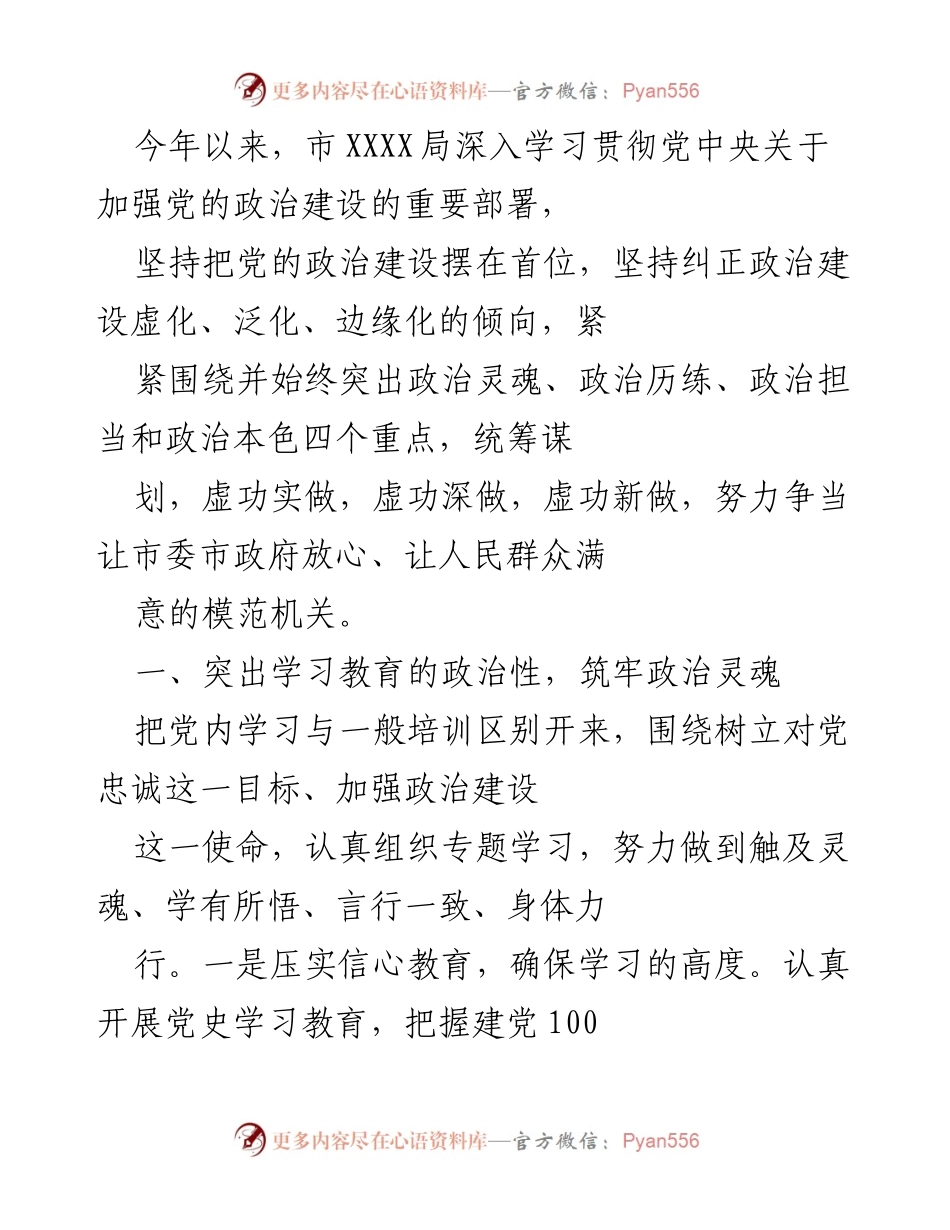 [工作总结] 党建工作 - 加强党的政治建设，争当模范机关.docx_第1页