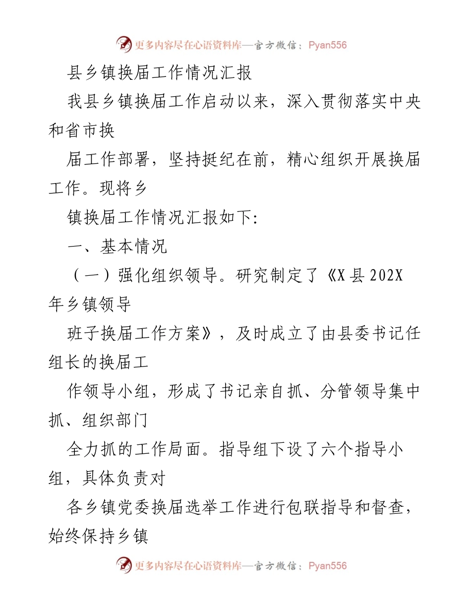 [工作总结] 乡镇换届工作 - 县乡镇换届工作情况汇报.docx_第1页