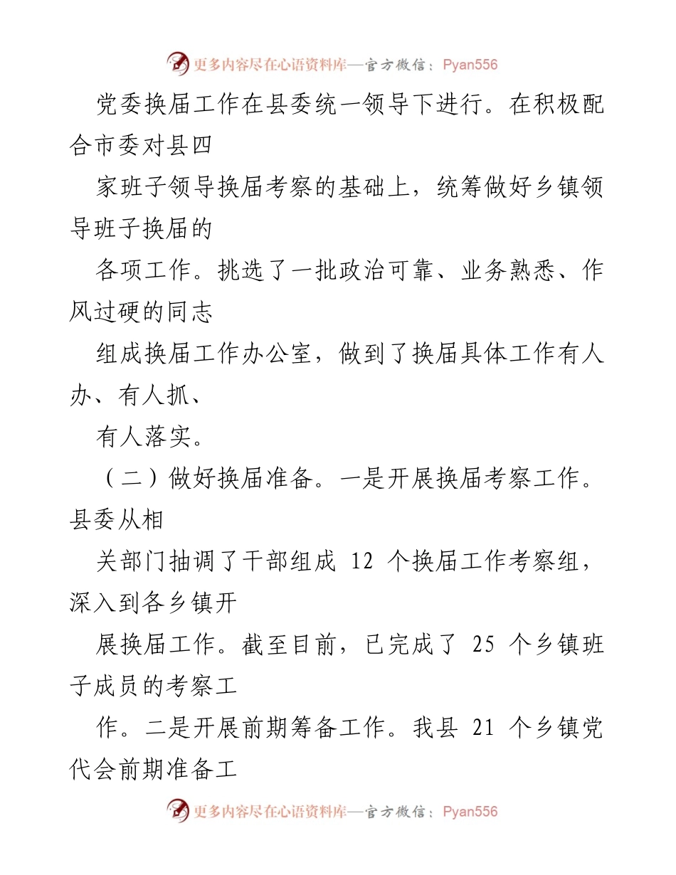 [工作总结] 乡镇换届工作 - 县乡镇换届工作情况汇报.docx_第2页