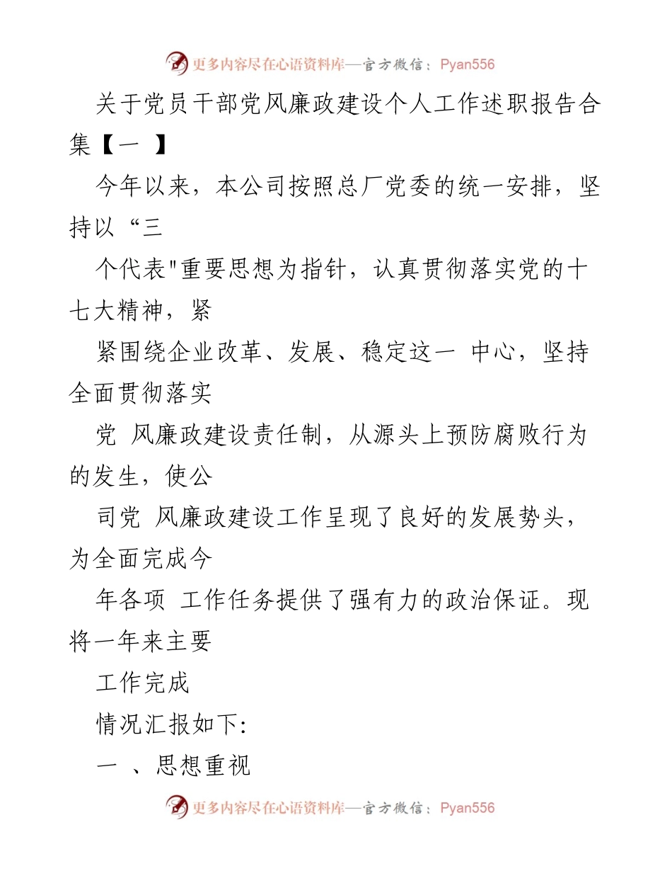 [工作总结] 党员干部党风廉政建设 - 党员干部党风廉政建设年度工作述职报告.docx_第1页