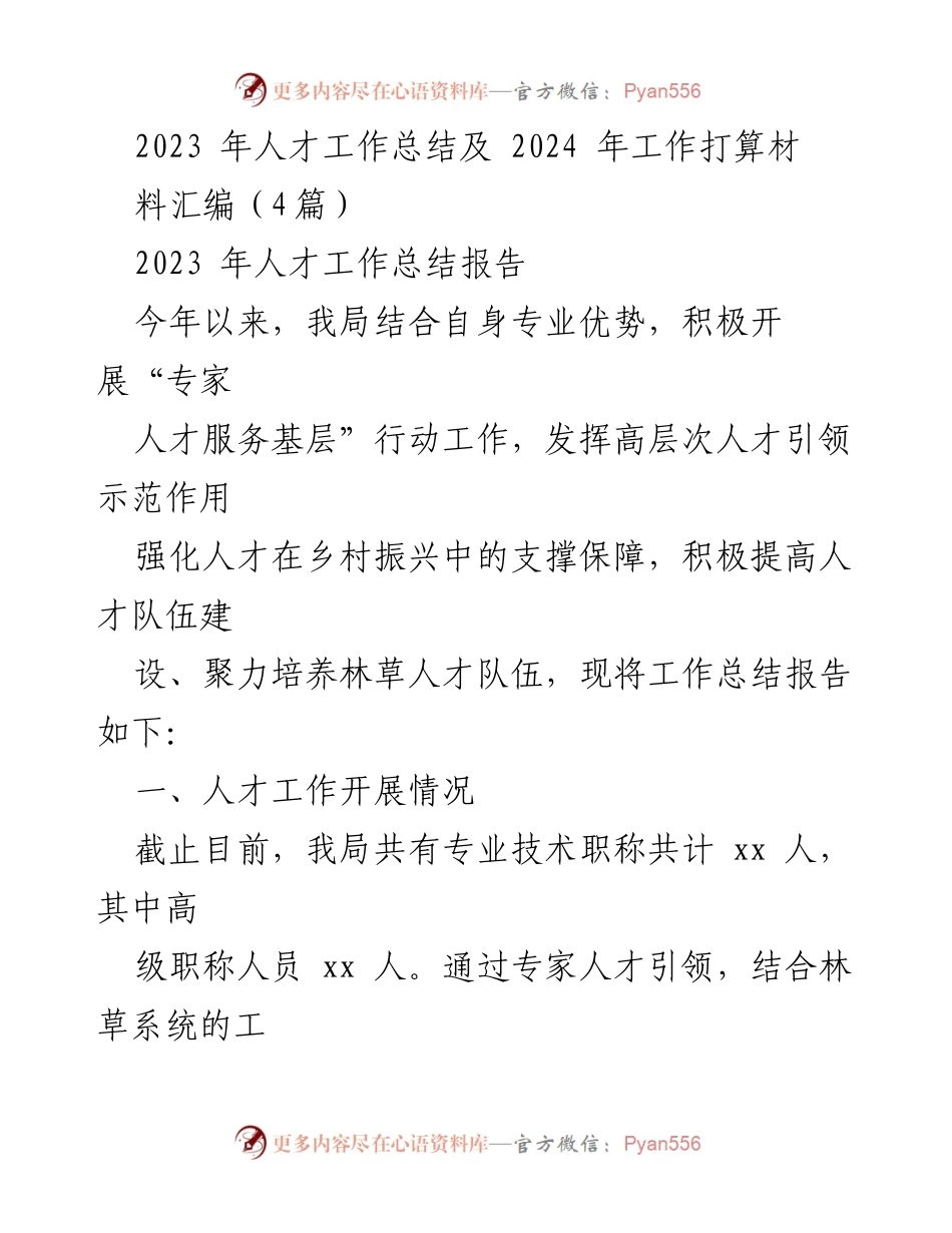 [工作总结] 人才工作会议 - 2023年人才工作总结及2024年工作计划.docx_第1页