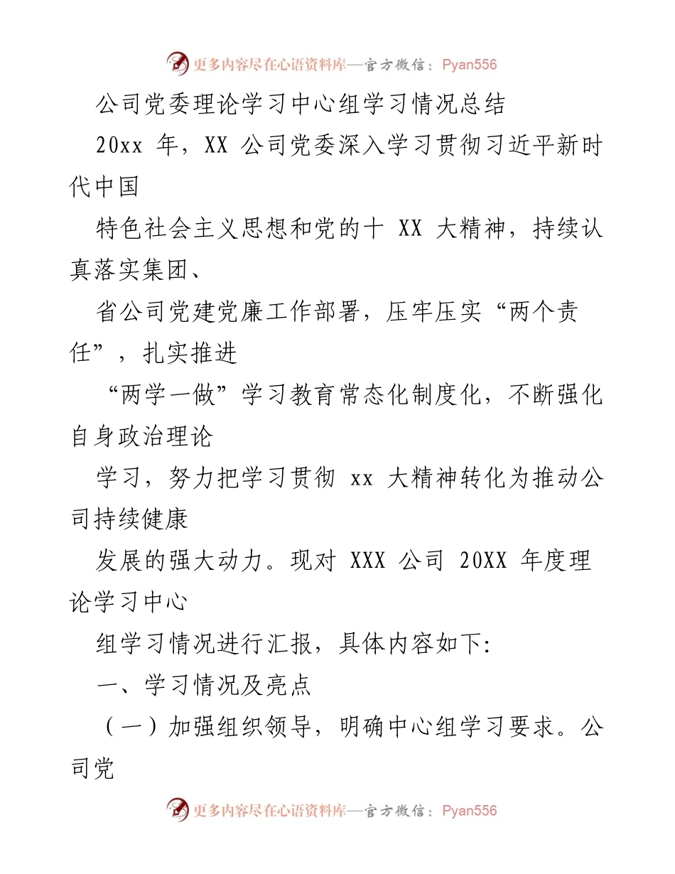 [工作总结] 党委理论学习 - XX公司2023年度党委理论学习中心组学习情况总结.docx_第1页