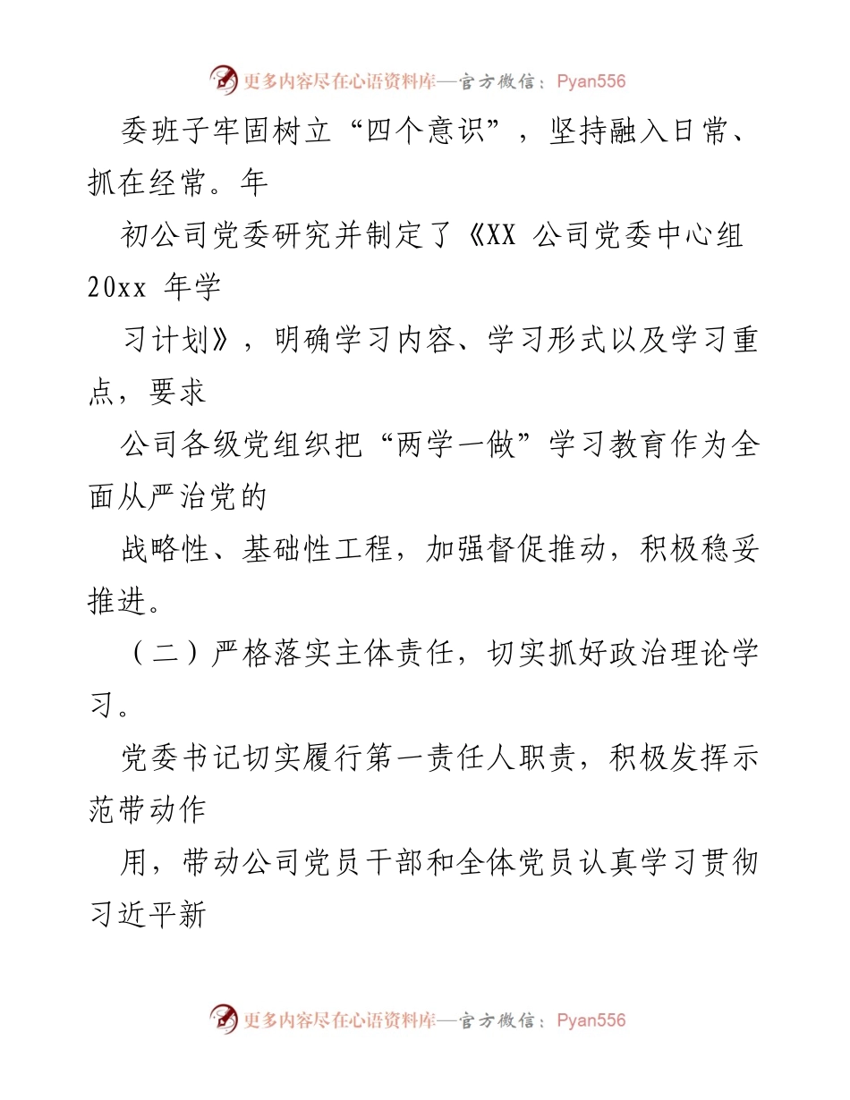 [工作总结] 党委理论学习 - XX公司2023年度党委理论学习中心组学习情况总结.docx_第2页