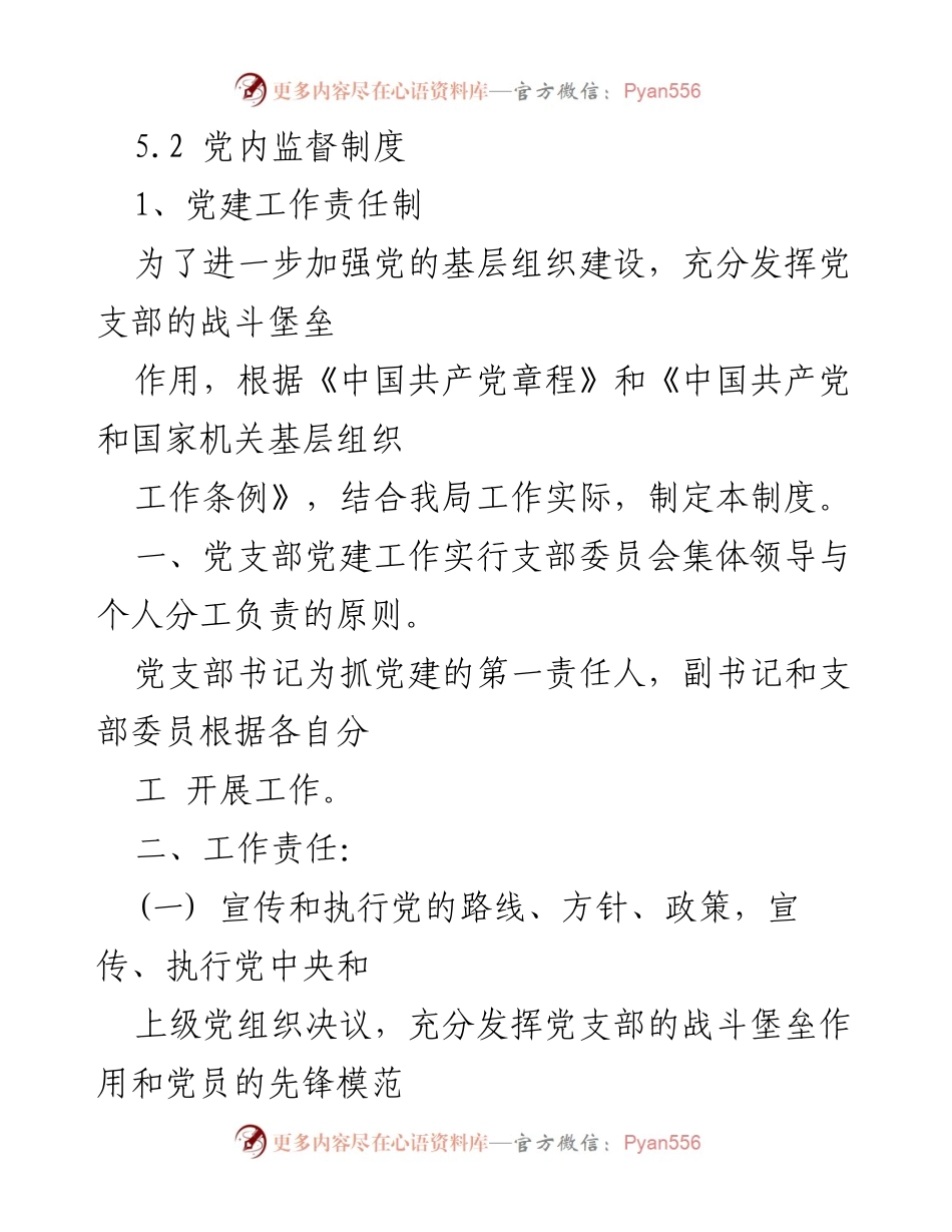 [工作总结] 党建工作 - 2020年党支部党建工作制度汇编与实施总结.docx_第2页