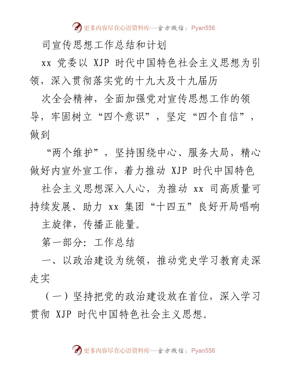 [工作总结] 党委宣传思想工作 - 党委宣传思想工作总结与计划.docx_第1页