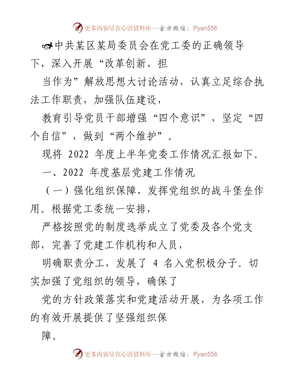 [工作总结] 党委工作汇报 - 2022年度上半年基层党建工作情况总结.docx_第1页