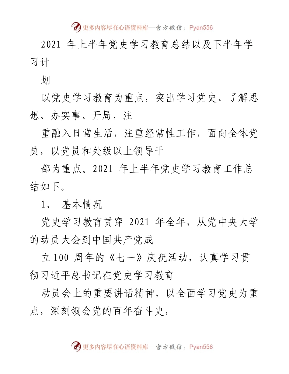 [工作总结] 党史学习教育 - 2021年上半年党史学习教育总结及下半年计划.docx_第1页