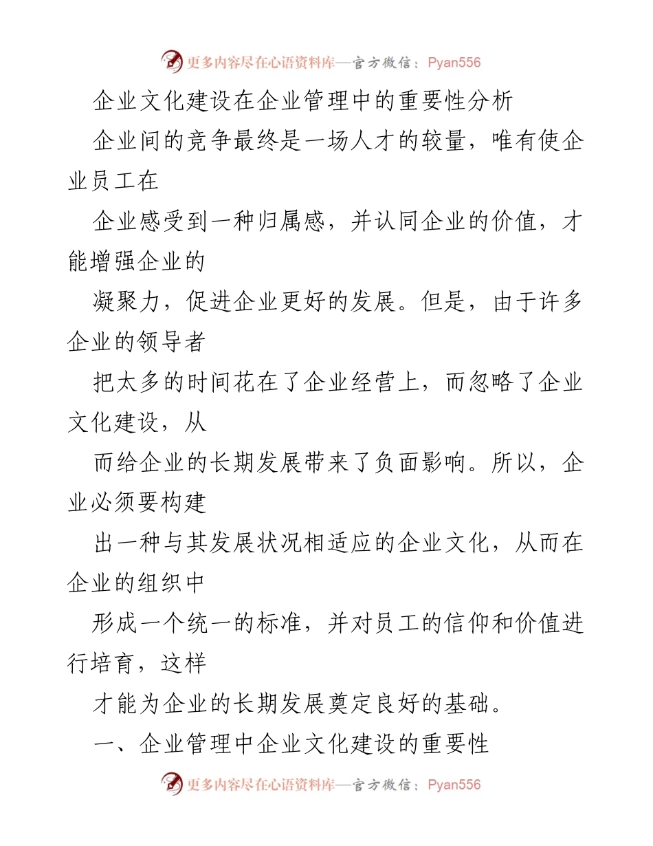 [工作总结] 企业管理 - 企业文化建设对企业发展的重要性及策略分析.docx_第1页