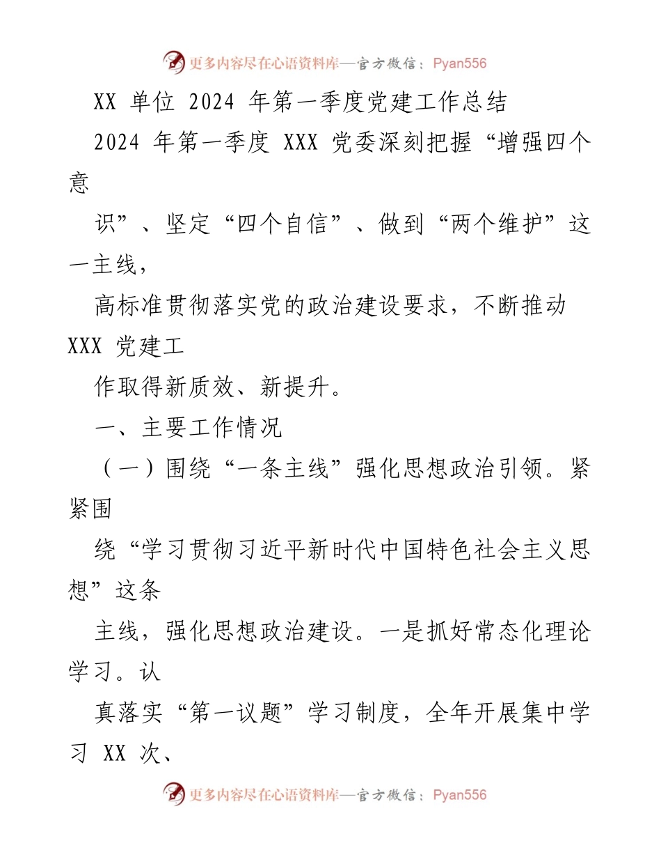 [工作总结] 党建工作 - 2024年第一季度党建工作总结报告_1.docx_第1页