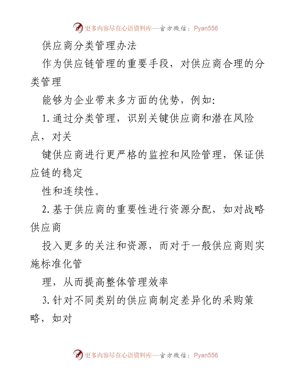[工作总结] 供应链管理 - 供应商分类管理办法及实践探讨.docx_第1页