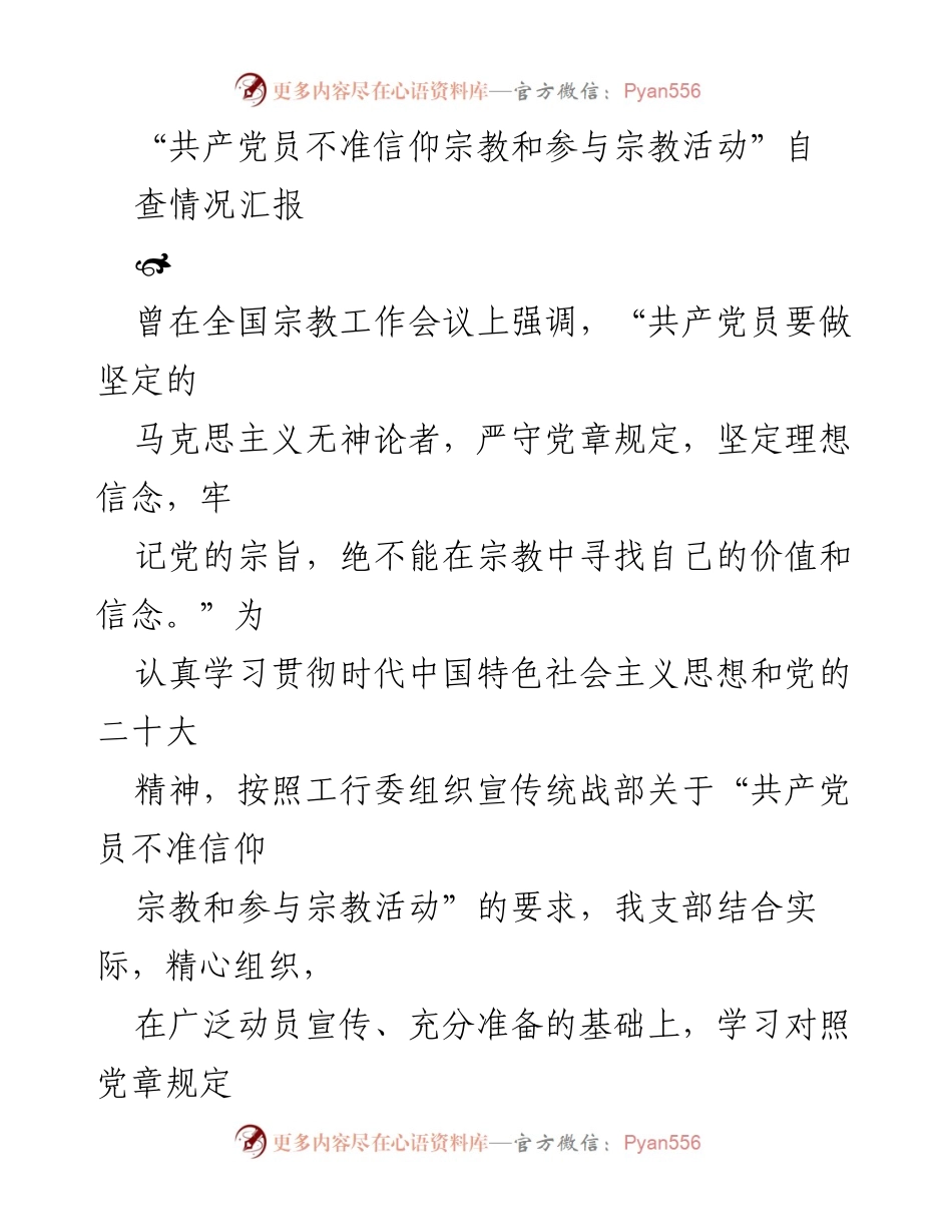 [工作总结] 党员教育活动 - 共产党员不信仰宗教和参与宗教活动的自查情况汇报.docx_第1页