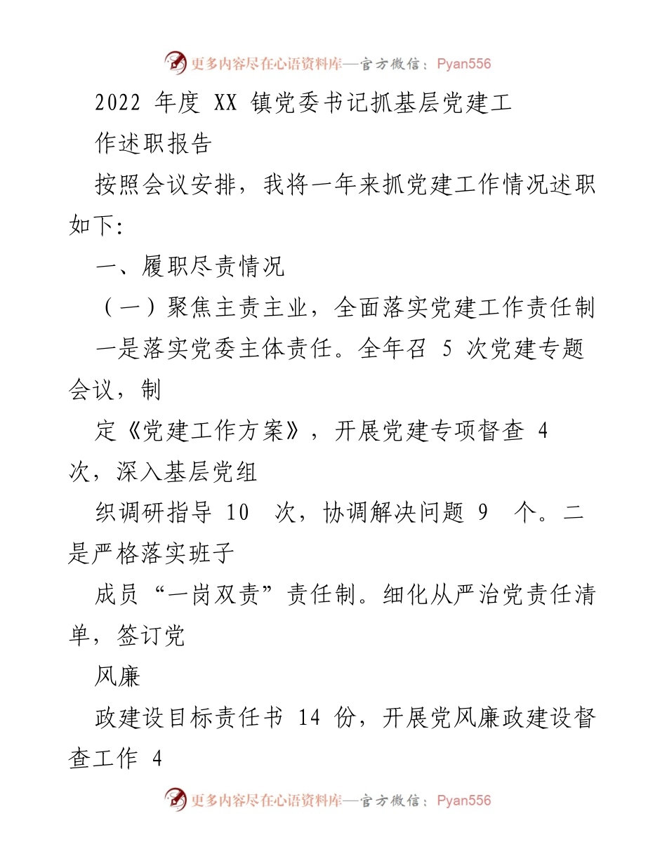 [工作总结] 党委年度述职 - 2022年度XX镇党委书记党建工作述职报告.docx_第1页