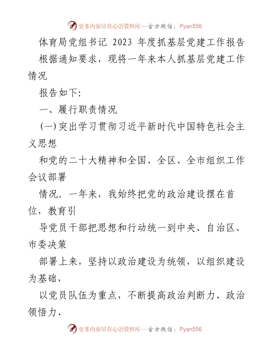 [工作总结] 体育局党建工作 - 2023年度基层党建工作总结报告.docx_第1页
