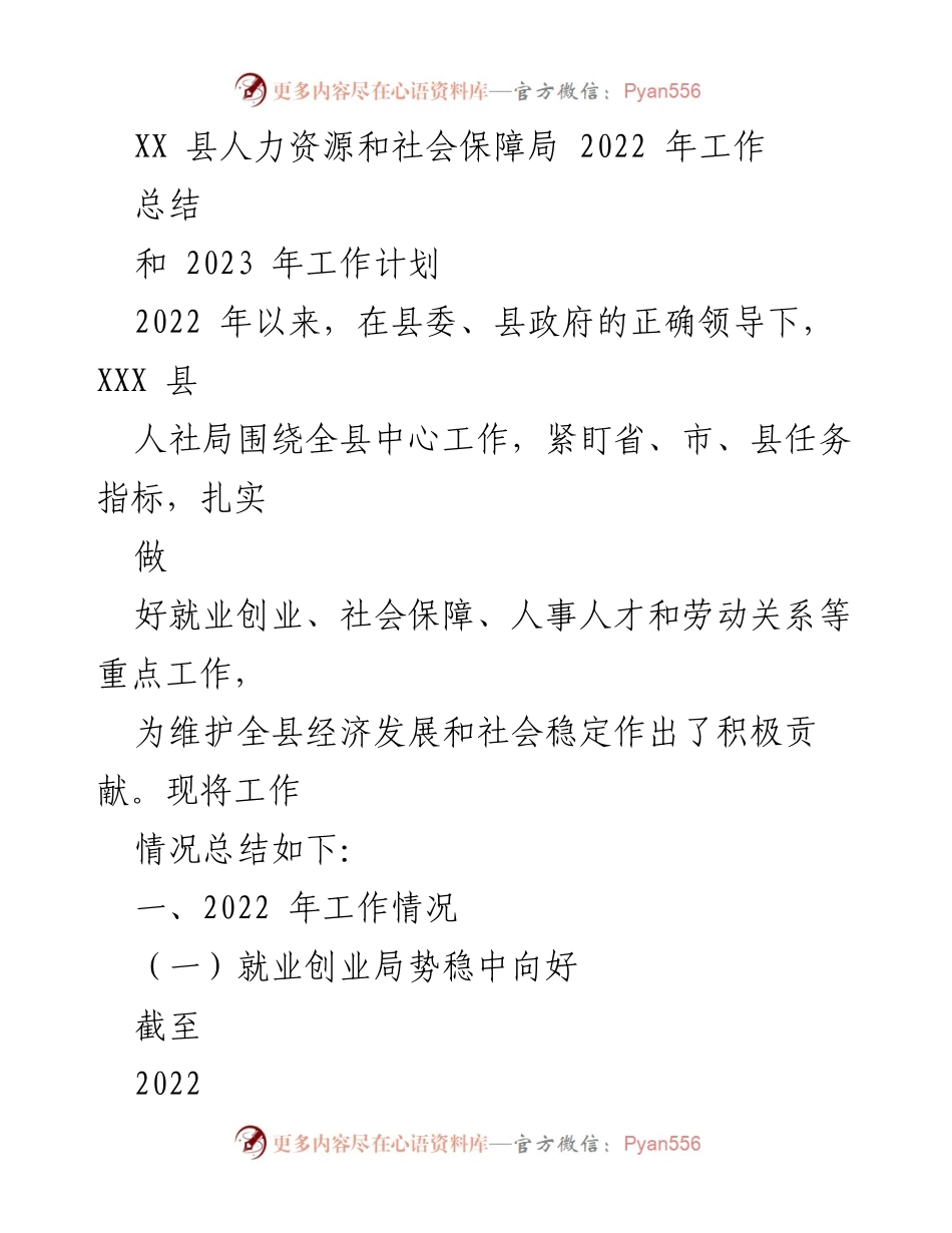 [工作总结] 人力资源和社会保障局 - 2022年工作总结与2023年工作计划_1.docx_第1页
