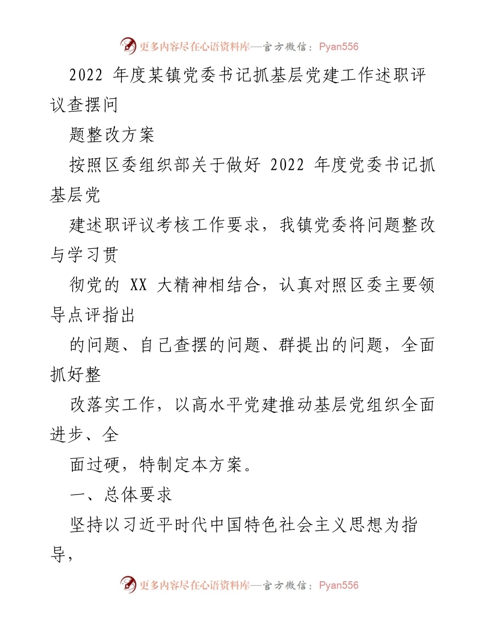 [工作总结] 党委书记述职 - 2022年度某镇党委书记抓基层党建工作述职评议整改方案.docx_第1页