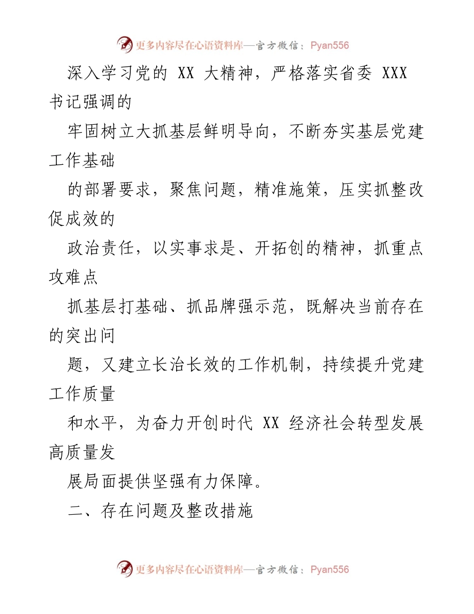 [工作总结] 党委书记述职 - 2022年度某镇党委书记抓基层党建工作述职评议整改方案.docx_第2页