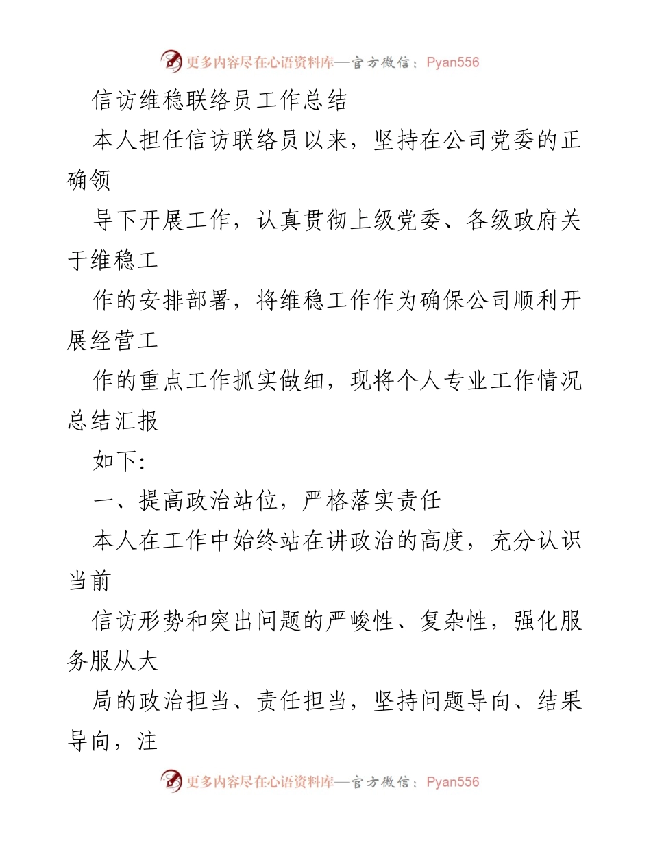 [工作总结] 信访维稳 - 信访维稳联络员工作总结与经验分享.docx_第1页